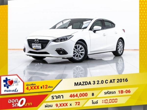 2016 MAZDA 3  2.0 C   ผ่อน 4,949 บาท 12 เดือนแรก